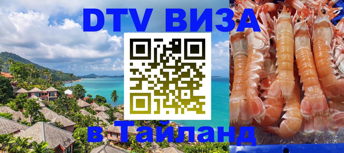DTV виза Тайланд 
