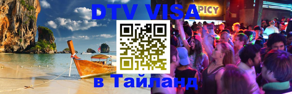 Как сделать DTV визу в Тайланд 